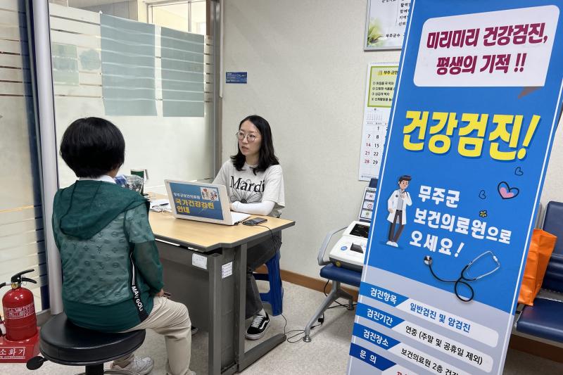 무주군 군민 맞춤형 건강 검진